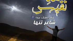 دانلود آهنگ شاعر تنها ماه نفیس