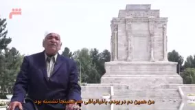 پیرمرد:خودم حکیم فردوسی را دفن کردم!