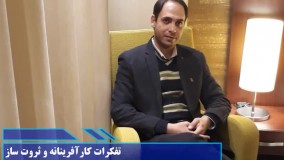 تفکرات کارآفرینانه و ثروت ساز - جلسه چهارم