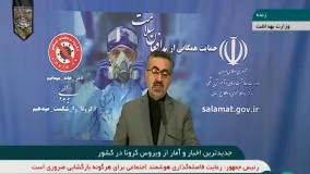 آخرین آمار از مبتلایان و فوتی های ویروس کرونا در کشور (۱۳۹۹/۰۲/۲۷)