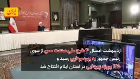 گزارش کار 3 ماهه رئیس جمهور از روز اعلام شیوع کرونا