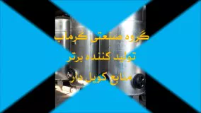 منبع کویل دار