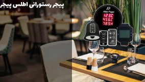 پیجر رستورانی محصول شرکت اطلس پیجر