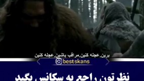 سکانس بسیار زیبا :اوج هیجان