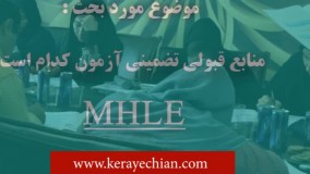 منابع تضمینی آزمون MHLE , کتاب بانک سوالات MHLE با پاسخ تشریحی