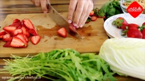 طرز تهیه سالاد توت فرنگی و کاهو