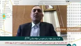 شرایط ثبت نام پذیره نویسی سهام دولتی ETF