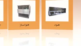 انیمیشن محصولات شرکت کولاک فن09121865671