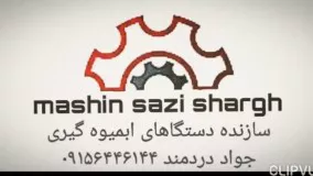 دستگاه آبغوره گیری دستگاه اب انار گیری دستگاه اب انگور گیری دستگاه اب لیمو گیری