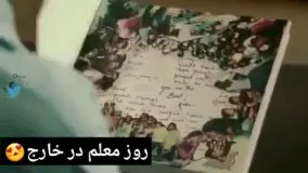 روز معلم ما و روز معلم اونا