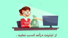 آموزش زیر دیپلم راه اندازی کسب وکار اینترنتی