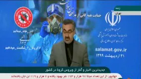 آخرین آمار کرونا در ایران : عبور مبتلایان به کرونا در ایران از مرز 126 هزار نفر