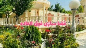 1600 متر باغ ویلای لوکس در حوالی شهر شهریار