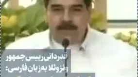 قدردانی رییس‌جمهور ونزوئلا به‌زبان‌فارسی: ایران! سلام‌علیکم