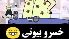 پلویز و پونه