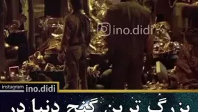 بزرگ ترین گنج دنیا ...این گنج هنوز کشف نشده و کلی ادم دنبالشن اما پیدا نشده