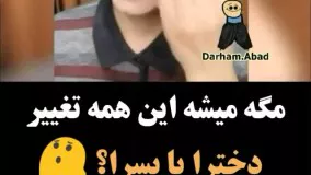 مگه میشه با آرایش انقدر تغییر کرد