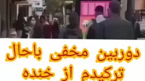 دوربین مخفی باحال😂ترکیدم از خنده