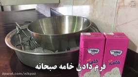فرم دادن خامه صبحانه