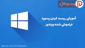 آموزش ریست کردن پسورد فراموش شده ویندوز