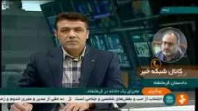 ماجرای فوت خانم سالخورده در کرمانشاه