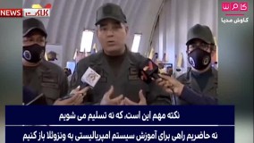 حمایت نظامی ونزوئلا از نفتکش های ایرانی