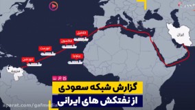بهت و حیرت جهان از پهلو گرفتن نفتکش های ایرانی در ونزوئلا