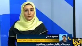 تحریک همسایگان در قتل رومینا