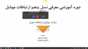 نسل پنجم شبکه های موبایل