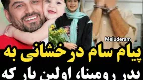 سام درخشانی در صفحه اینستاگرامش برای پدر رومینا نوشت: