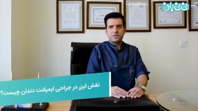 نقش لیزر در ایمپلنت