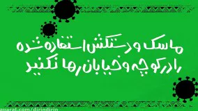 دیرین دیرین - ماسک و دستکش استفاده شده را در کوچه و خیابان رها نکنید