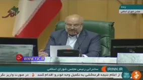 قالیباف: مجلس با وحدت آغاز به کار می‌کند