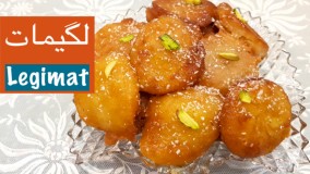 لگیمات یا لقیمات شیرینی خوشمزه مخصوص ماه رمضان‎