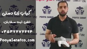 عملکرد بسیار آسان دستگاه کباب زن | کباب گیر خانگی