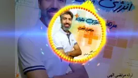 آهنگ انرژی مثبت - ترانه سرا و خواننده: مهندس مرتضی الهی