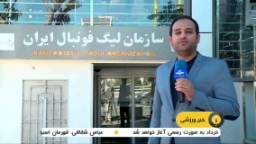 ادامه یا تعطیلی لیگ برتر فوتبال ایران؟