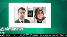 دو استاد ایرانی در بین ۴۰ استاد برتر جوان جهان