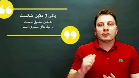 دلایل شکست در کسب و کار اینترنتی_قسمت دوم