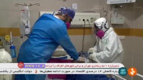 سکته مغزی ۲۵ بیمار مبتلا به کرونا در بیمارستان شهدای تجریش
