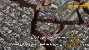 گسل مشا و گسل ری خطرناک ترین گسل های تهران