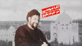 آقا موسی در بقیع