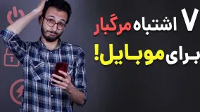 اشتباهات خطرناک برای موبایل