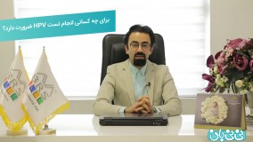 انجام آزمایش اچ پی وی