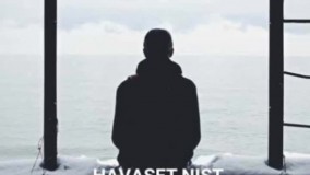 مهيار آل -حواست نيست