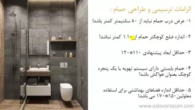 ابعاد استاندارد حمام