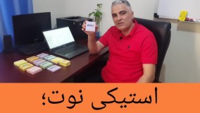 چه مارک استیکی نوتی برای استفاده در بوردهای اسکرام مناسبه؟ ( مدرسه اسکرام - آموزش اسکرام )