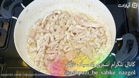 آموزش کامل چیکن استراگانوف نازگل(رستورانی)