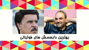 دابسمش های فوتبالی جواد خیابانی سرهنگ علیفر