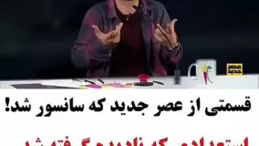 قسمتی از برنامه عصر جدید که سانسور شدو هیچ وقت دیده نشد .حتما ببینید